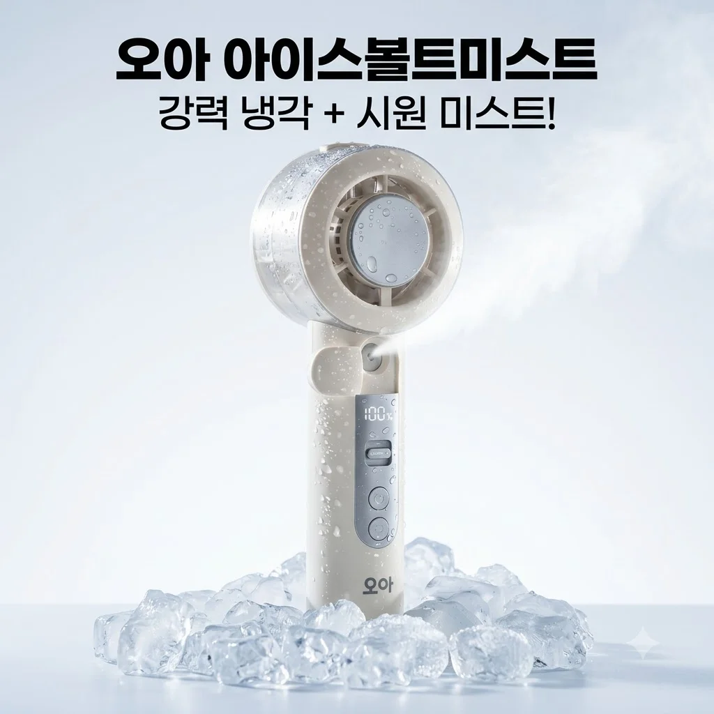 오아 아이스볼트미스트 휴대용 선풍기, 냉각 패드와 미스트의 역대급 만남 후기