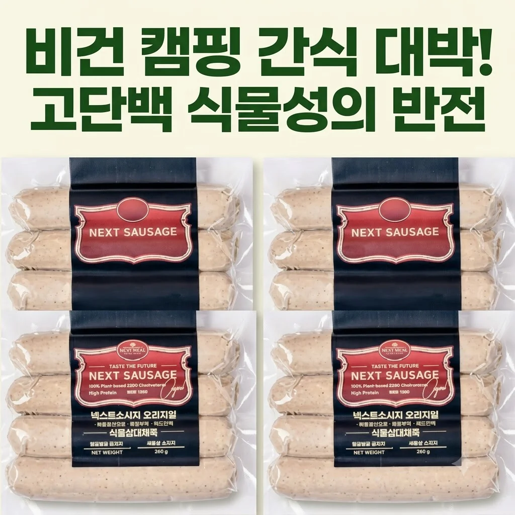 넥스트밀 비건 허브 소시지 캠핑 간식으로 대박! 고단백 식물성의 반전