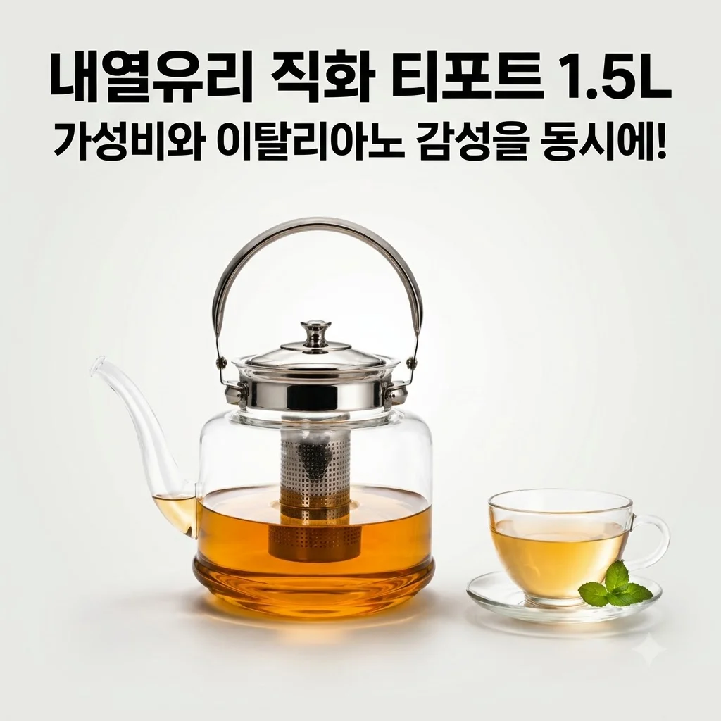 내열유리 티포트 1.5L 이탈리아노 직화 주전자, 가성비와 감성을 동시에!