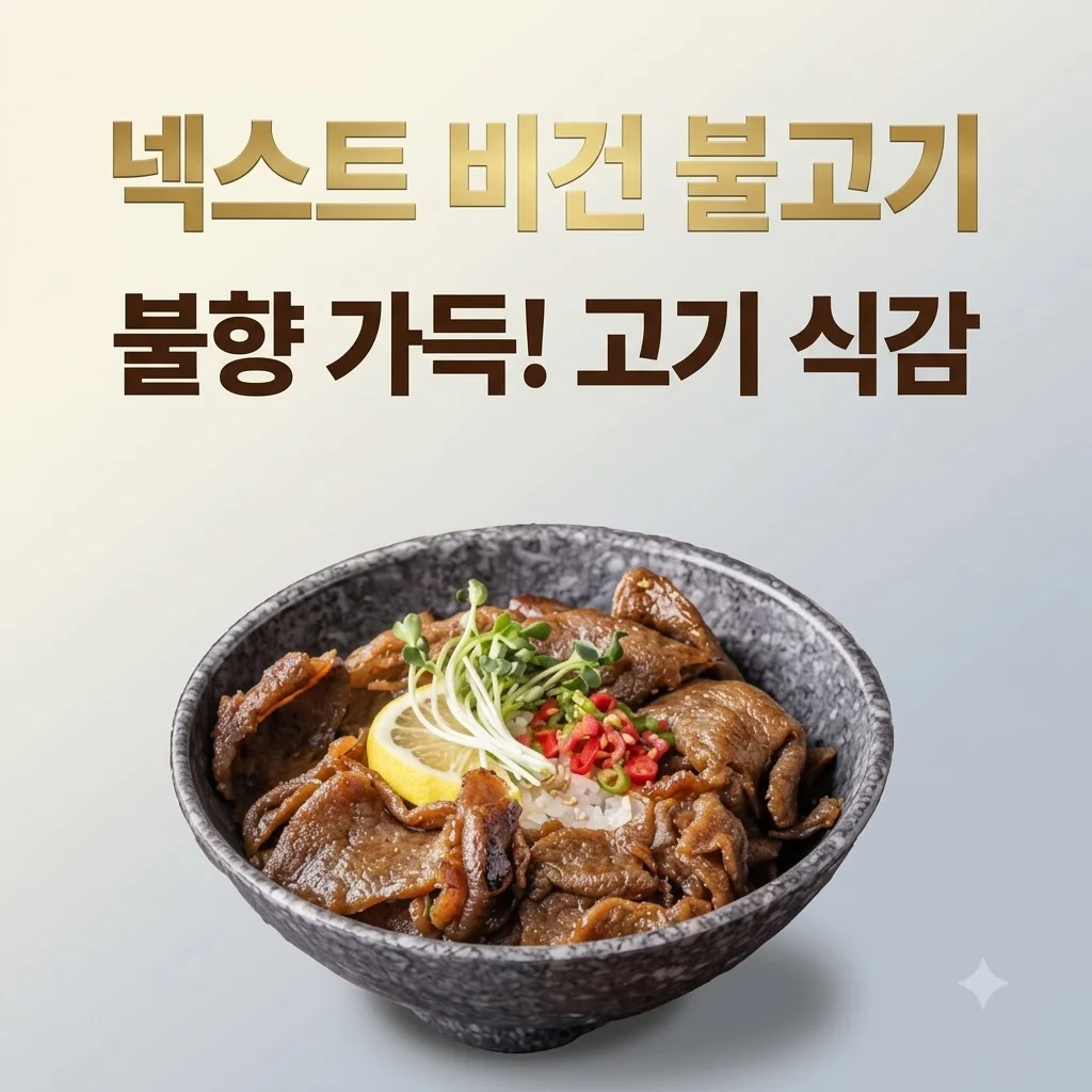 넥스트 비건불고기 식물성대체육, 고기보다 더 고기 같은 불향직화의 비밀!