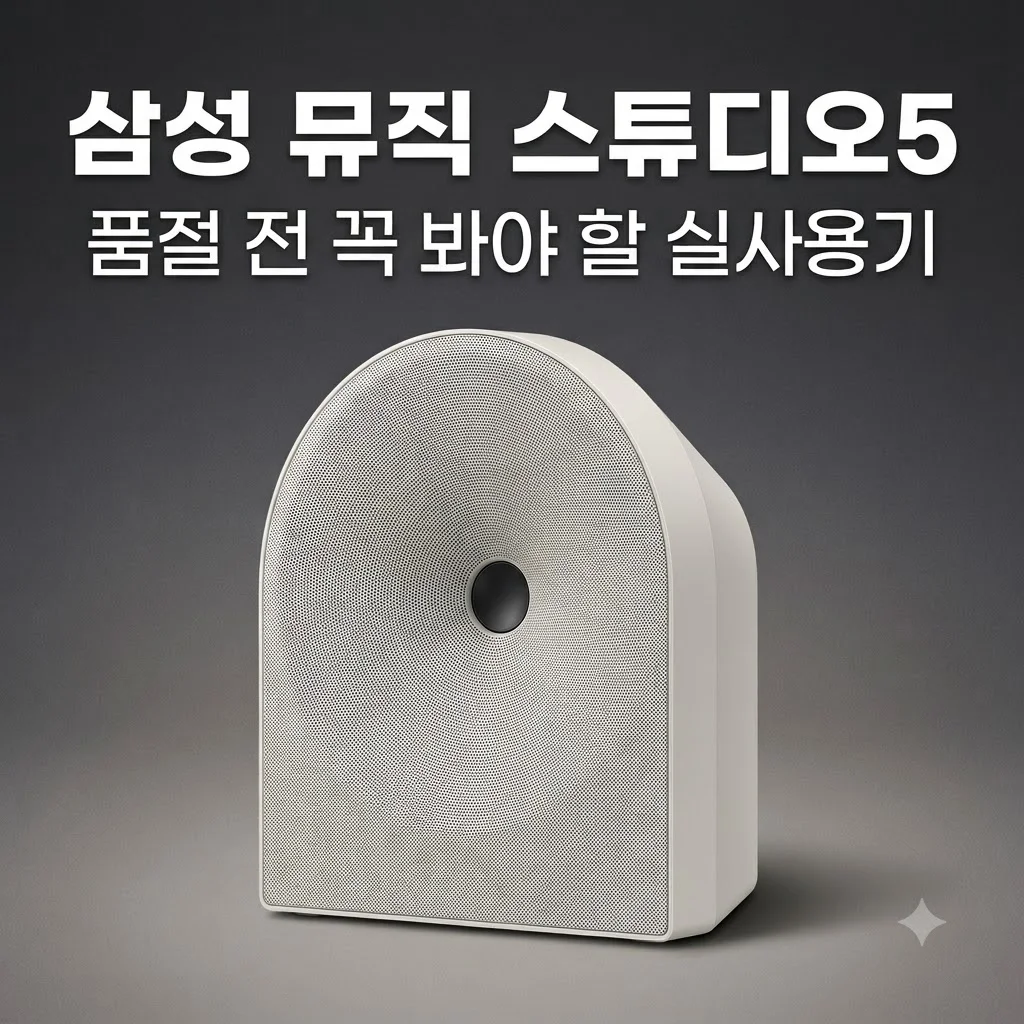삼성 Music Studio5 블루투스 스피커 2026 신제품 화이트, 품절 전 꼭 봐야 할 실사용기