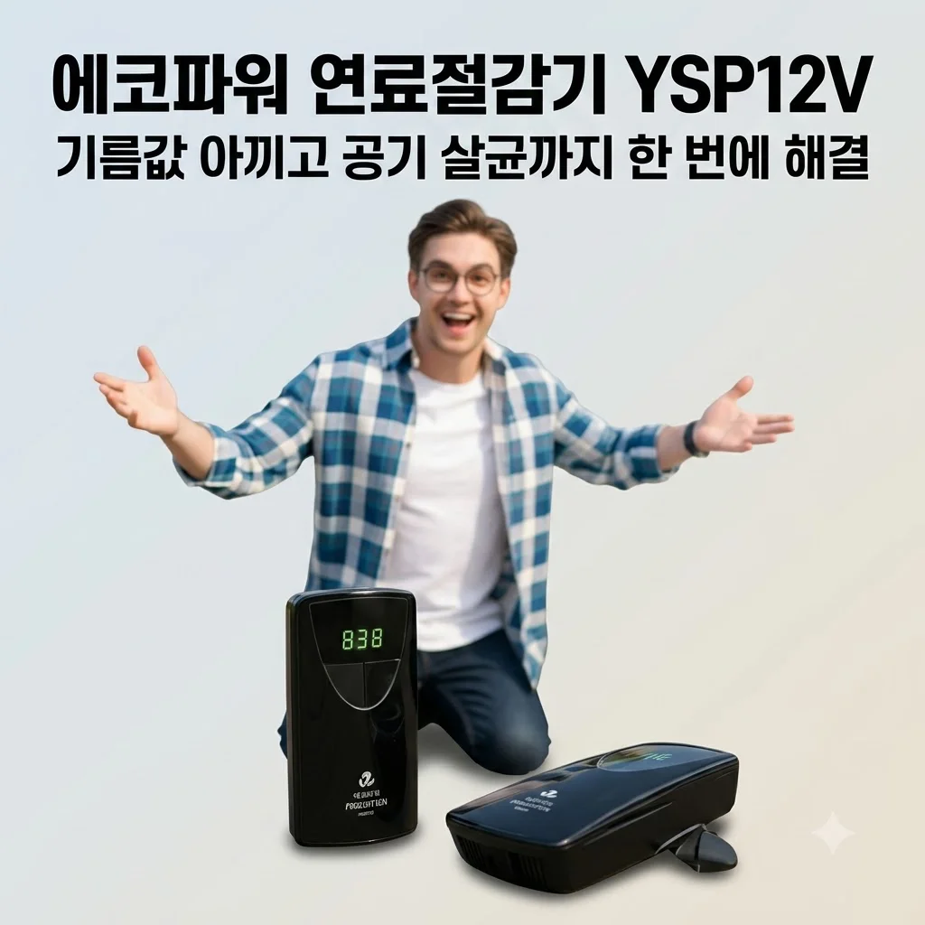 에코파워 연료절감기 YSP12V 기름값 아끼고 공기 살균까지 한 번에 해결
