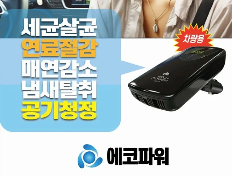 에코파워 연료절감기 차량용 12V 공기청정기 세균살균 배터리재생 상세 이미지 6