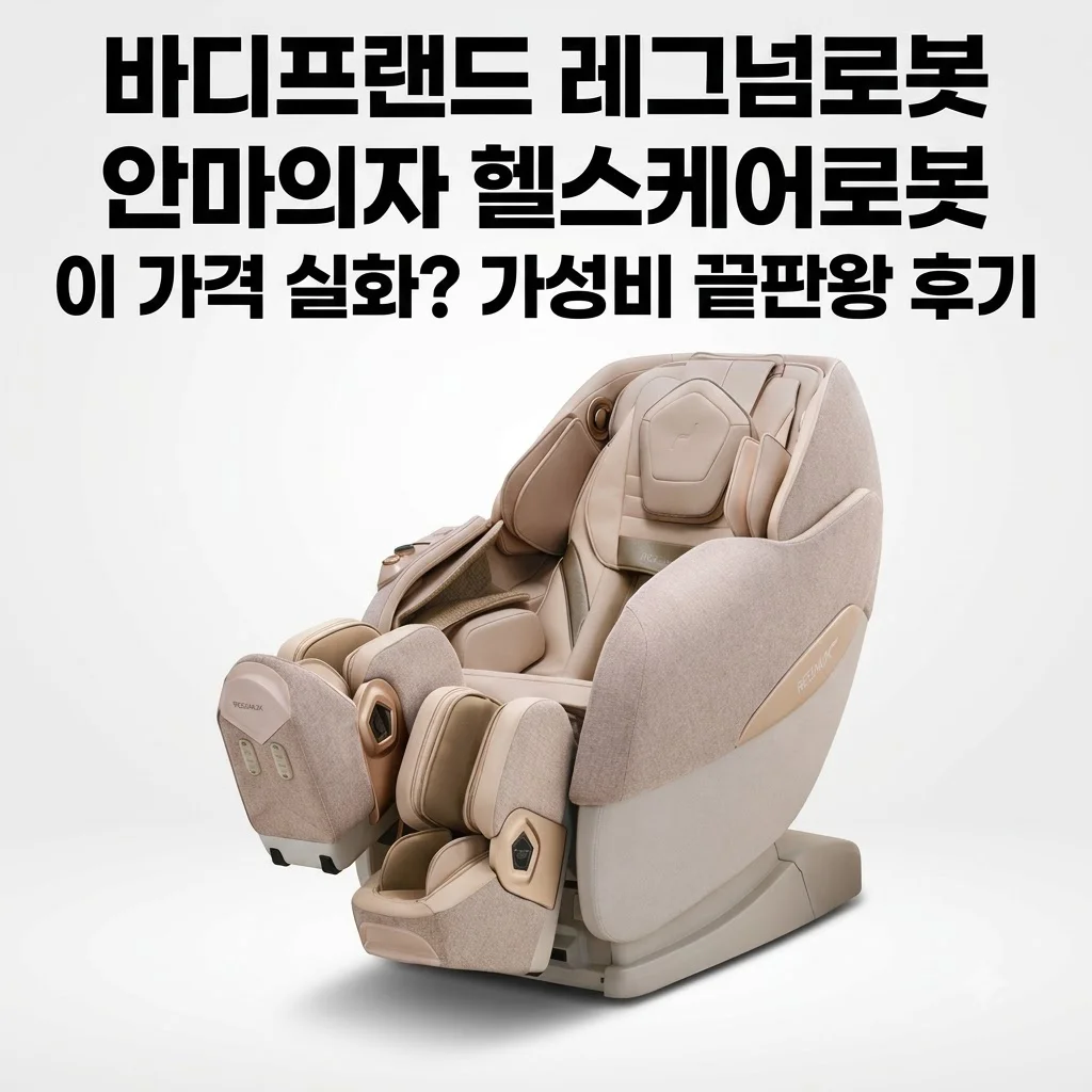 바디프랜드 레그넘로봇 안마의자 헬스케어로봇, 이 가격 실화? 가성비 끝판왕 후기