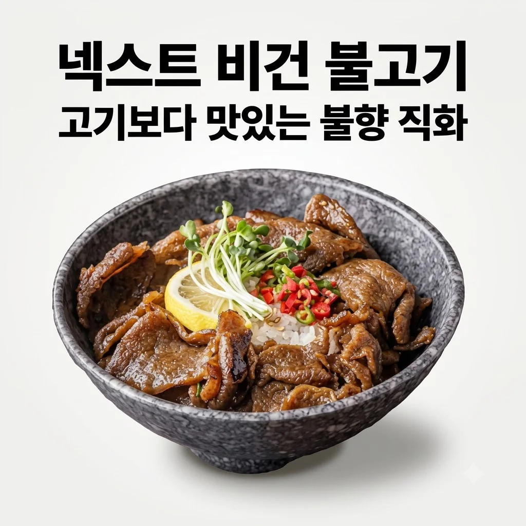 넥스트 비건불고기 식물성대체육, 고기보다 맛있는 불향직화의 비밀