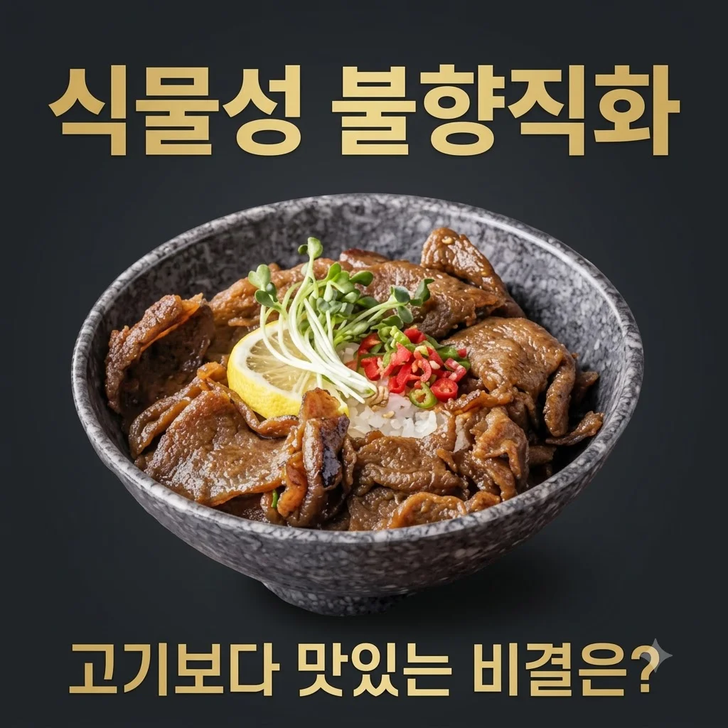넥스트 비건불고기 식물성대체육 불향직화 콩고기, 고기보다 더 맛있는 비결?