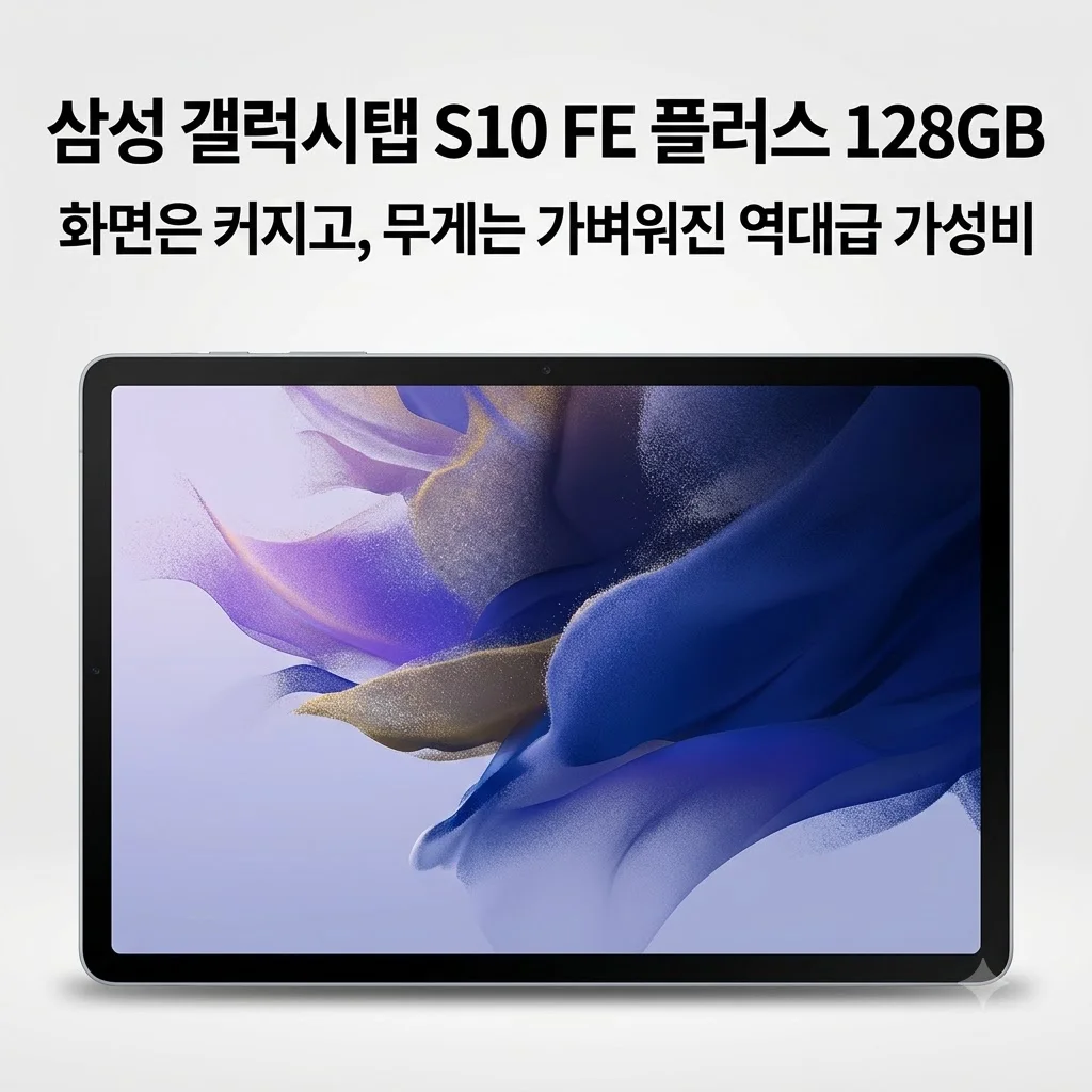 삼성 갤럭시탭 S10 FE 플러스 128GB, 화면은 커지고 무게는 가벼워진 역대급 가성비