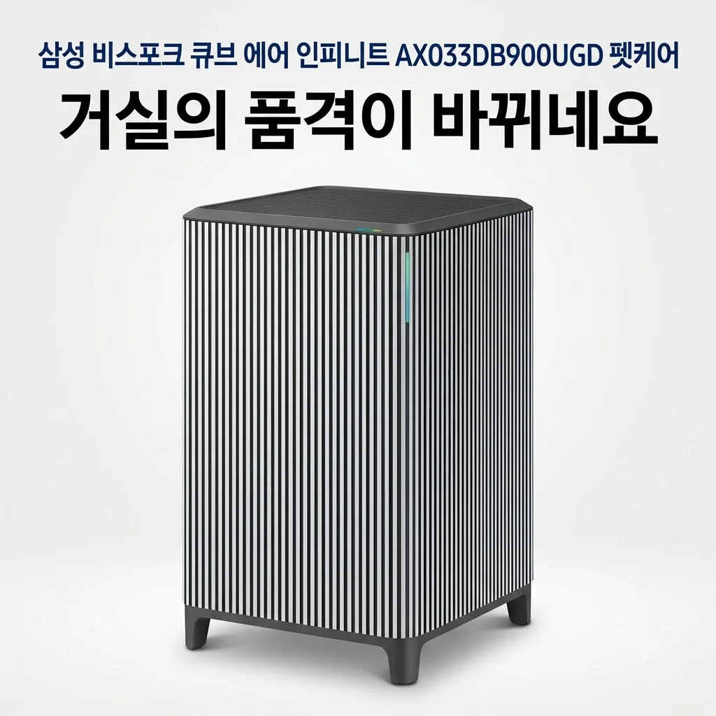 삼성 비스포크 큐브 에어 인피니트 AX033DB900UGD 펫케어, 거실의 품격이 바뀌네요