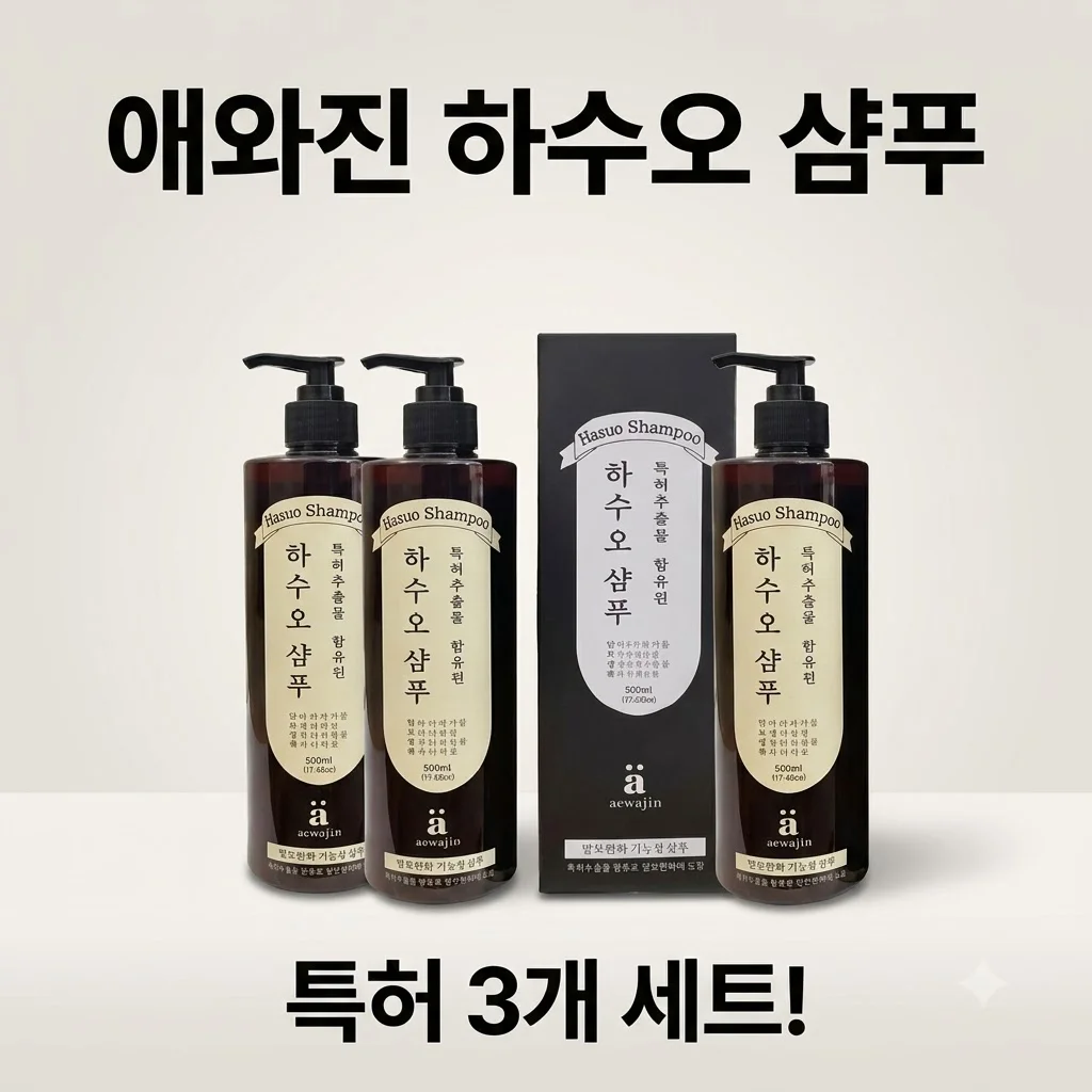 애와진 하수오 샴푸 특허추출물 함유! 탈모 고민 끝내는 가성비 3개 세트