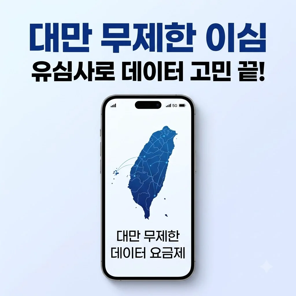 대만 이심 eSIM 타이베이 Chunghwa 무제한, 유심사로 데이터 고민 끝낸 비결