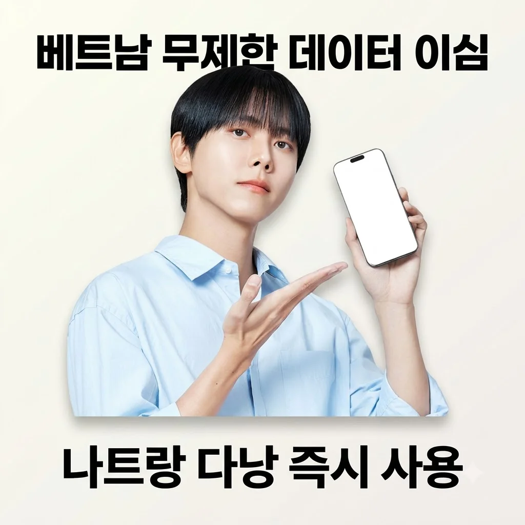 베트남 이심 eSIM 나트랑 다낭 비나폰 무제한 1일 유심사 사용기