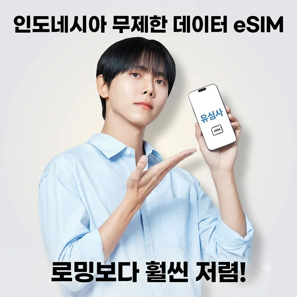 인도네시아 이심 eSIM 발리 자카르타 유심사 데이터 무제한, 로밍보다 저렴한 후기