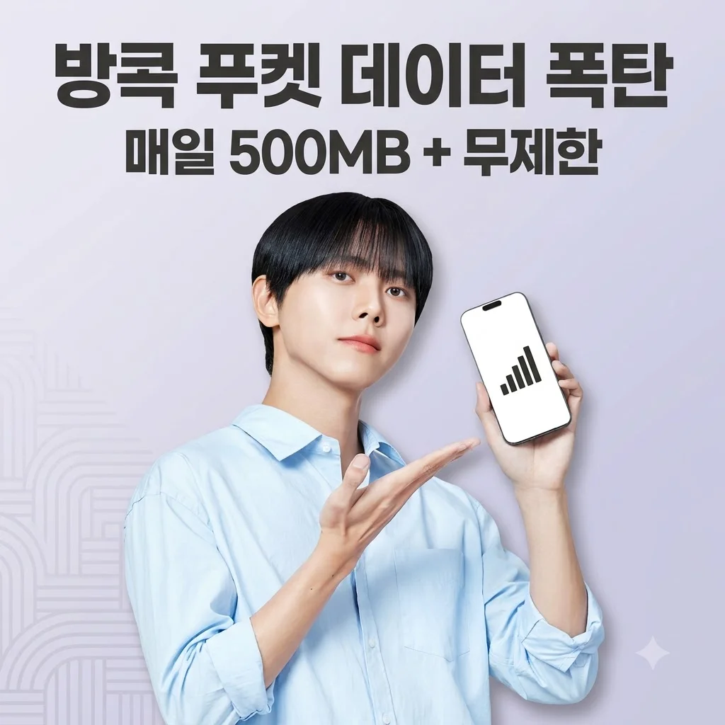 태국 이심 eSIM 방콕 푸켓 True 매일 500MB 무제한 유심사 후기