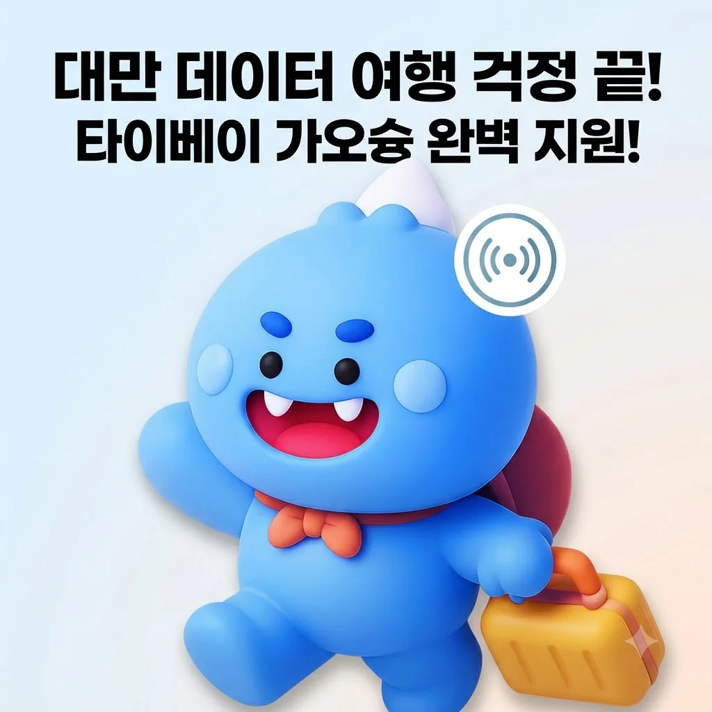 대만이심 로밍도깨비 eSIM 타이베이 가오슝 데이터 걱정 없는 이유