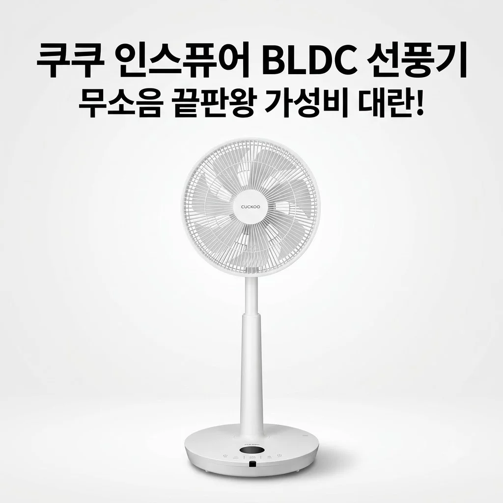 쿠쿠 인스퓨어 서큘레이터형 BLDC 선풍기 CF-MNL1210NW, 무소음 끝판왕 가성비 대란!