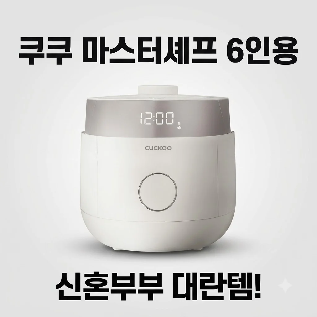 쿠쿠 트윈프레셔 마스터셰프 6인용 CRP-LHTR0610FGWM, 신혼부부 대란템인 이유