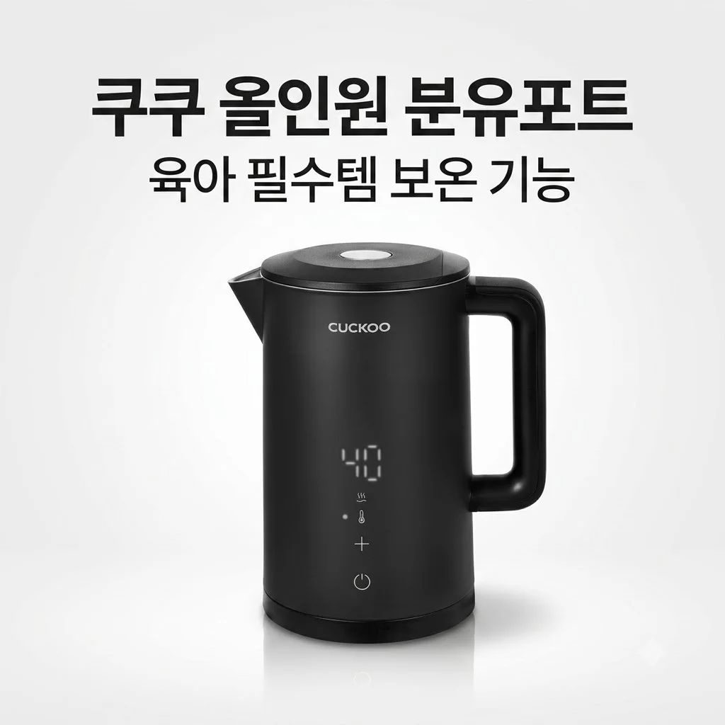 쿠쿠 올인원 분유포트 CK-F150TB 육아 필수템 보온 기능에 반했어요