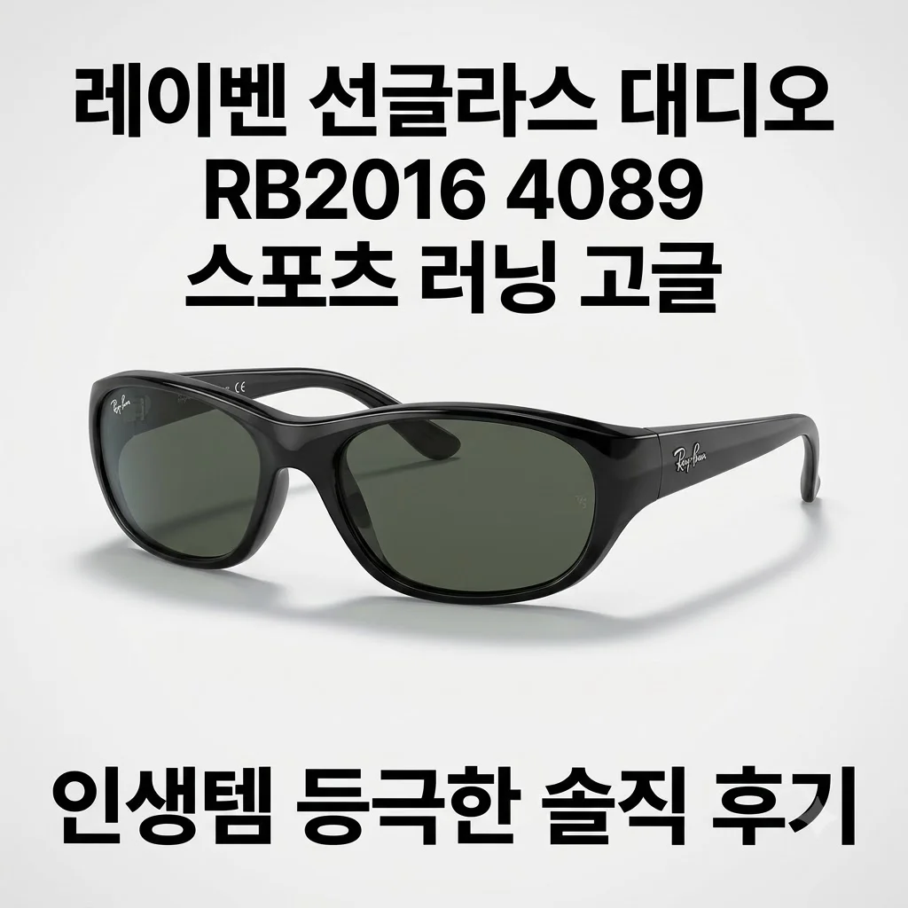 레이벤 선글라스 대디오 RB2016 4089 스포츠 러닝 고글, 인생템 등극한 솔직 후기