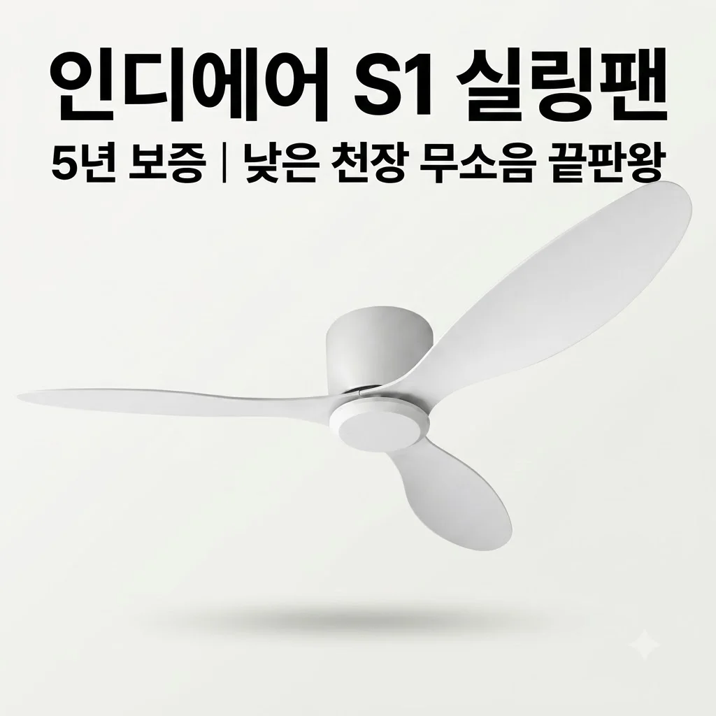 인디에어 실링팬 S1 A/S 5년 보증의 위엄! 낮은 천장도 거뜬한 무소음 끝판왕