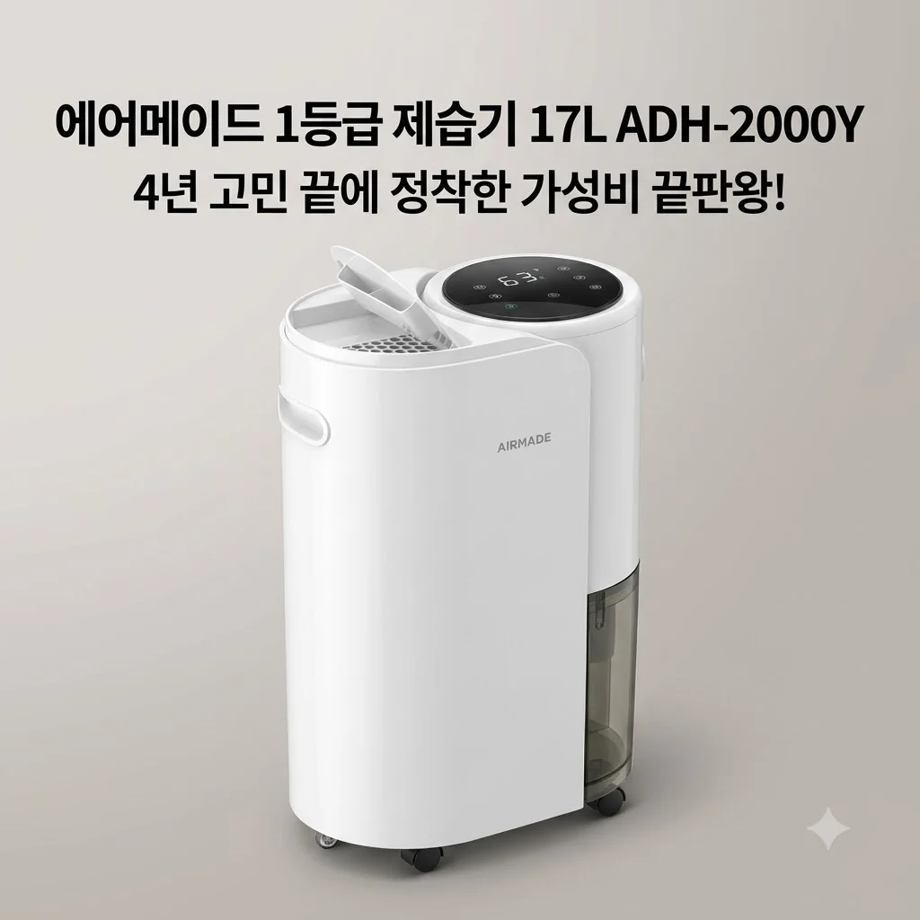 에어메이드 1등급 제습기 17L ADH-2000Y, 4년 고민 끝에 정착한 가성비 끝판왕!