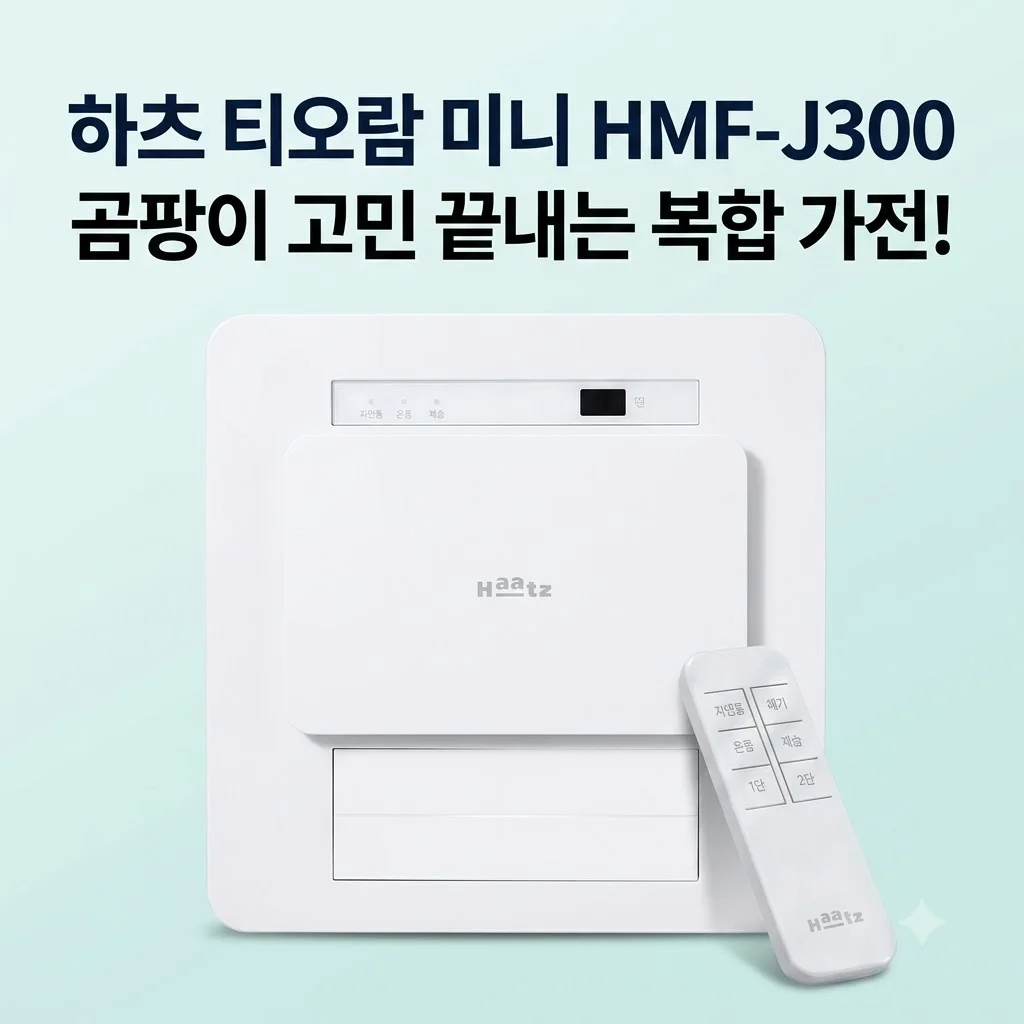 하츠 티오람 미니 HMF-J300 욕실 환풍기, 곰팡이 고민 끝내는 복합 가전!