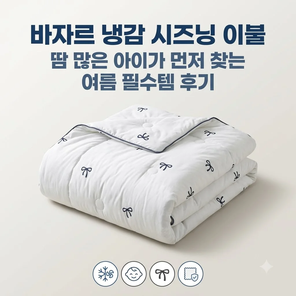 바자르 냉감 시즈닝 이불, 땀 많은 아이가 먼저 찾는 여름 필수템 후기