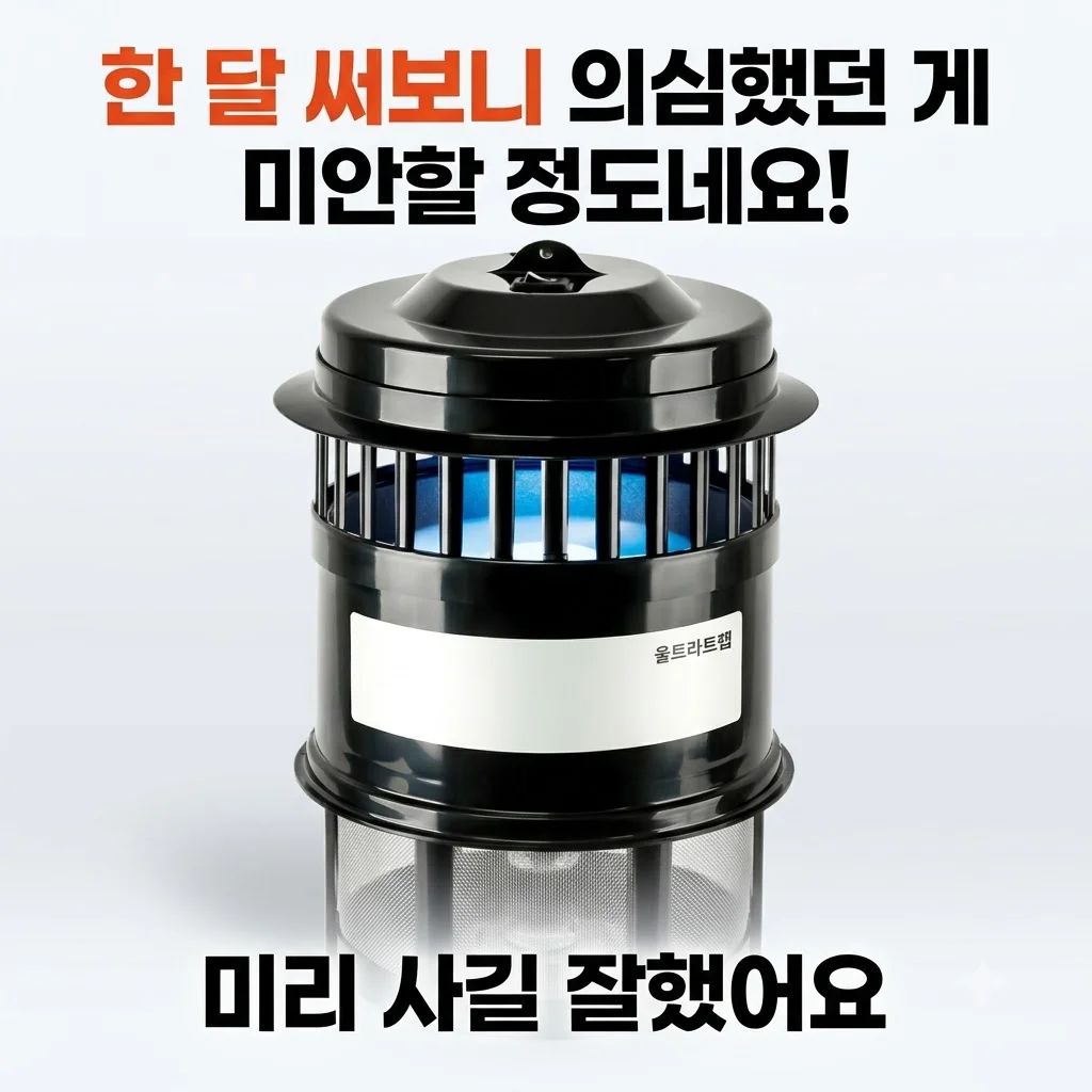 울트라트랩 모기퇴치기 포충기, 한 달 써보니 의심했던 게 미안할 정도네요!
