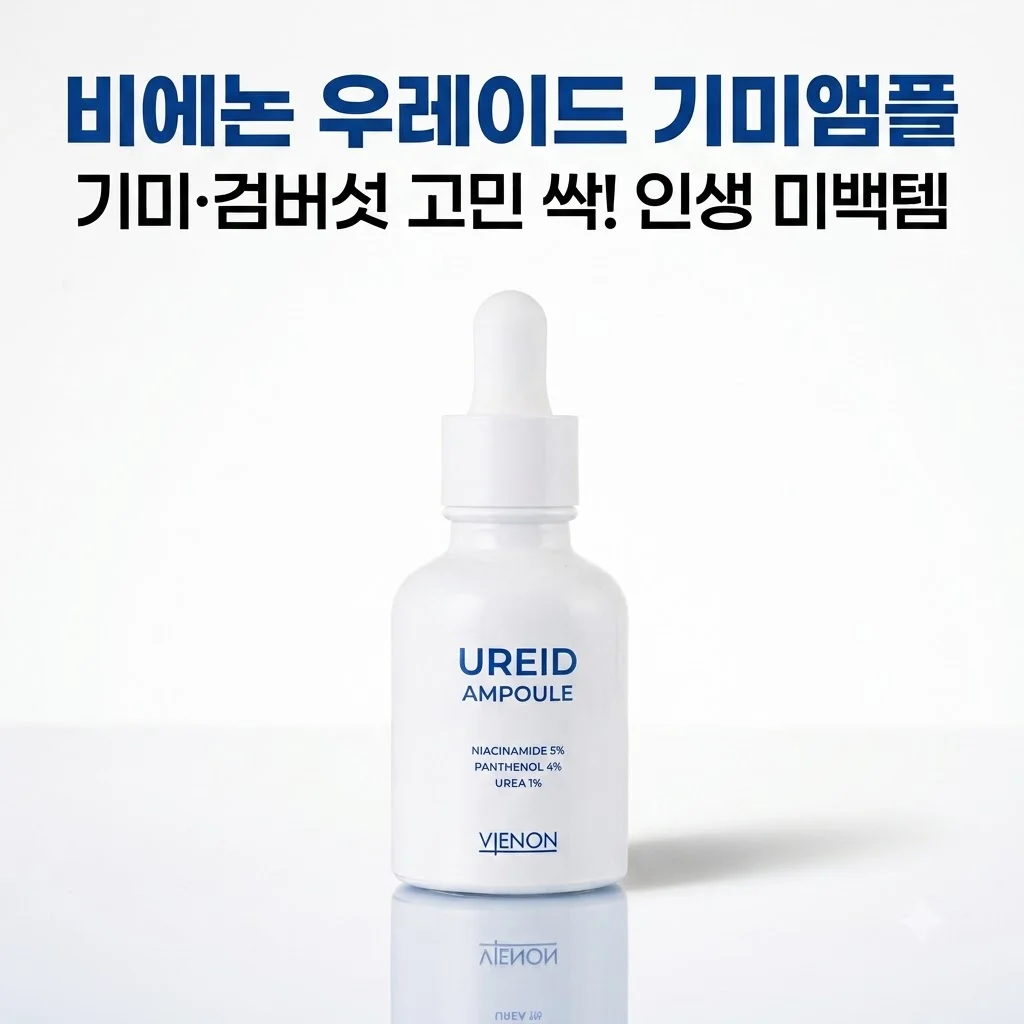 비에논 우레이드 기미앰플 검버섯 흑자 고민, 나만 알고 싶은 미백 꿀팁