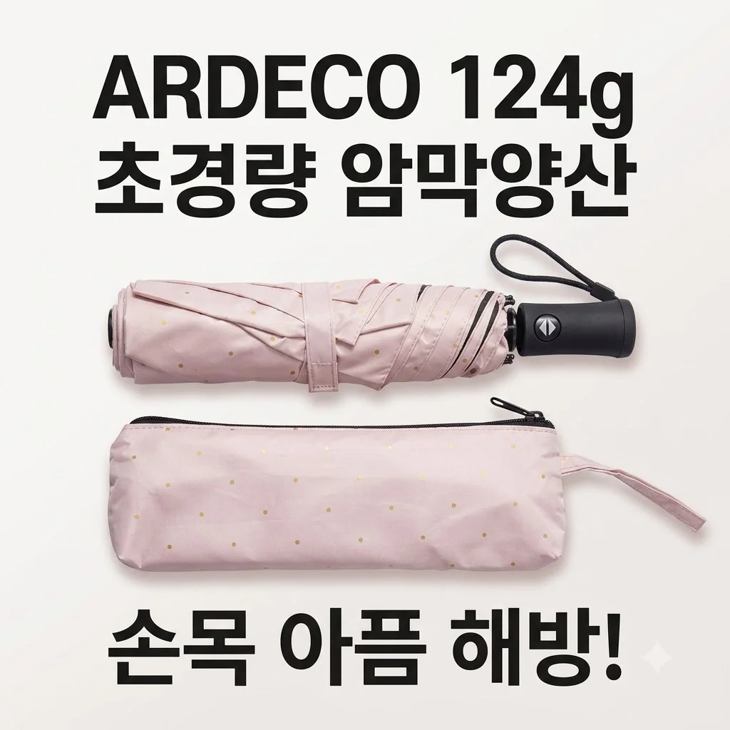 ARDECO 124그램 초경량 암막양산, 손목 아픈 분들 주목! 가벼움의 끝판왕 리뷰