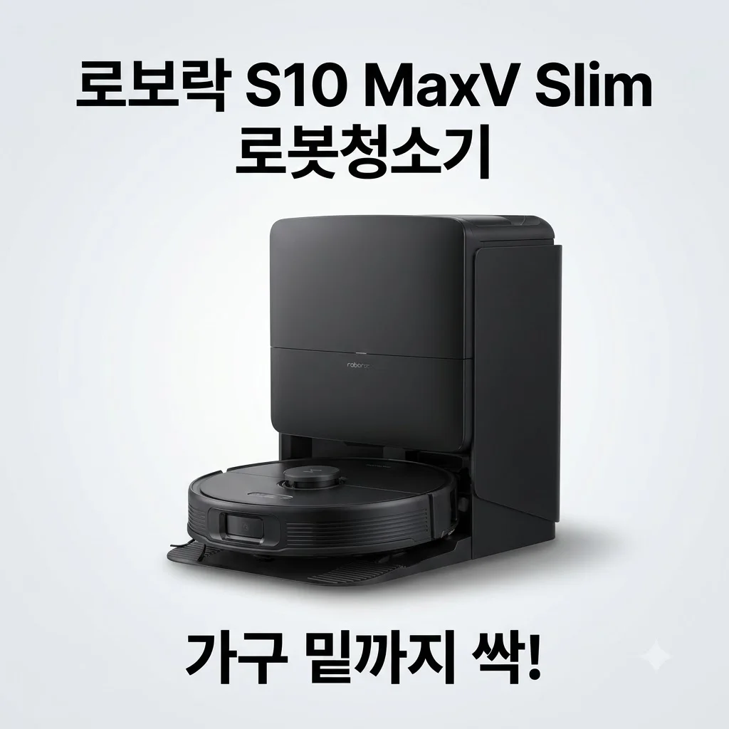 로보락 S10 MaxV Slim 로봇청소기, 가구 밑까지 싹! 청소 이모님 모신 솔직 후기