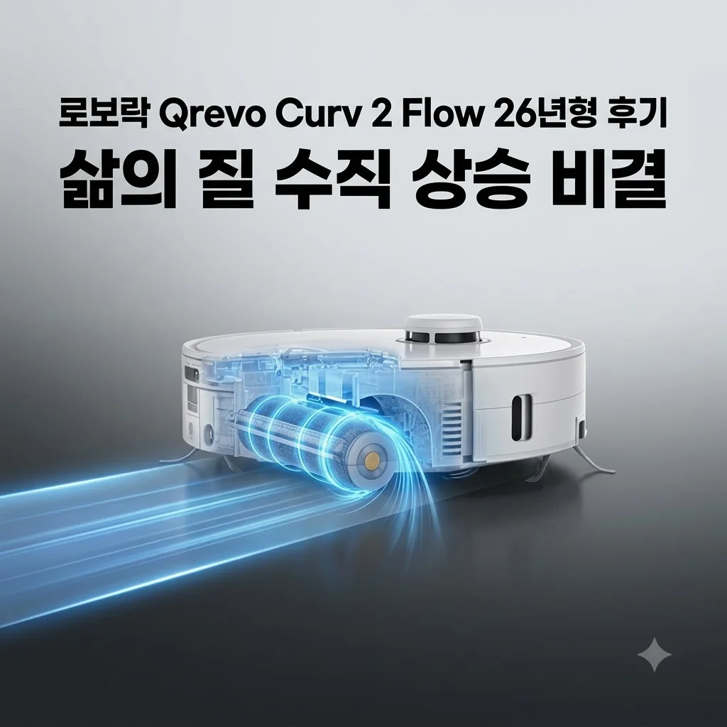 로보락 Qrevo Curv 2 Flow 26년형 후기, 삶의 질 수직 상승 비결
