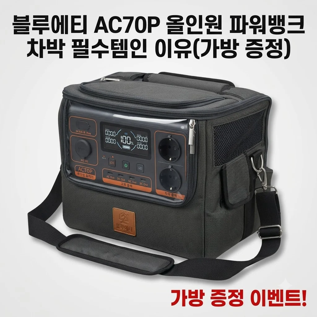 블루에티 AC70P 올인원 파워뱅크 차박 필수템인 이유(가방 증정)
