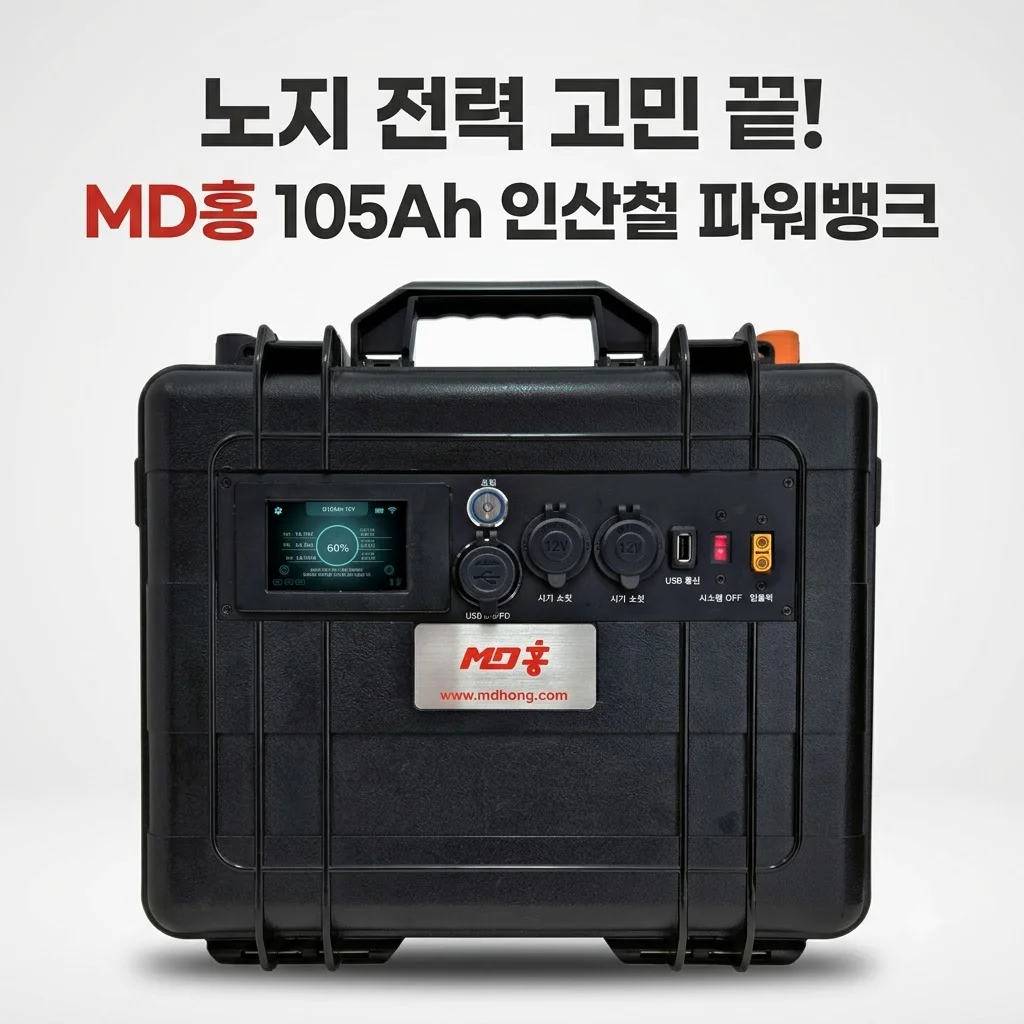 MD홍 차박 캠핑 낚시 배터리 105Ah 인산철 파워뱅크 노지 전력 고민 끝