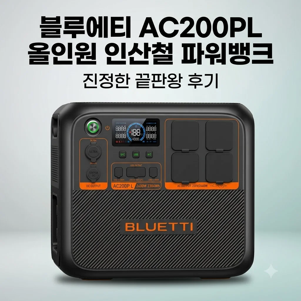 블루에티 파워뱅크 AC200PL 블루예티 올인원 인산철 배터리 끝판왕 후기