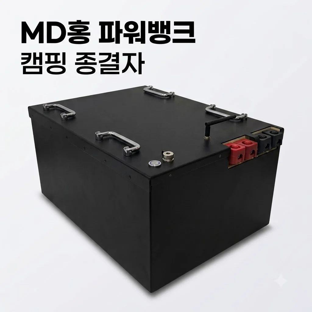 MD홍 파워뱅크 12V 900A Q1200 캠핑 전기 걱정 끝내는 종결자