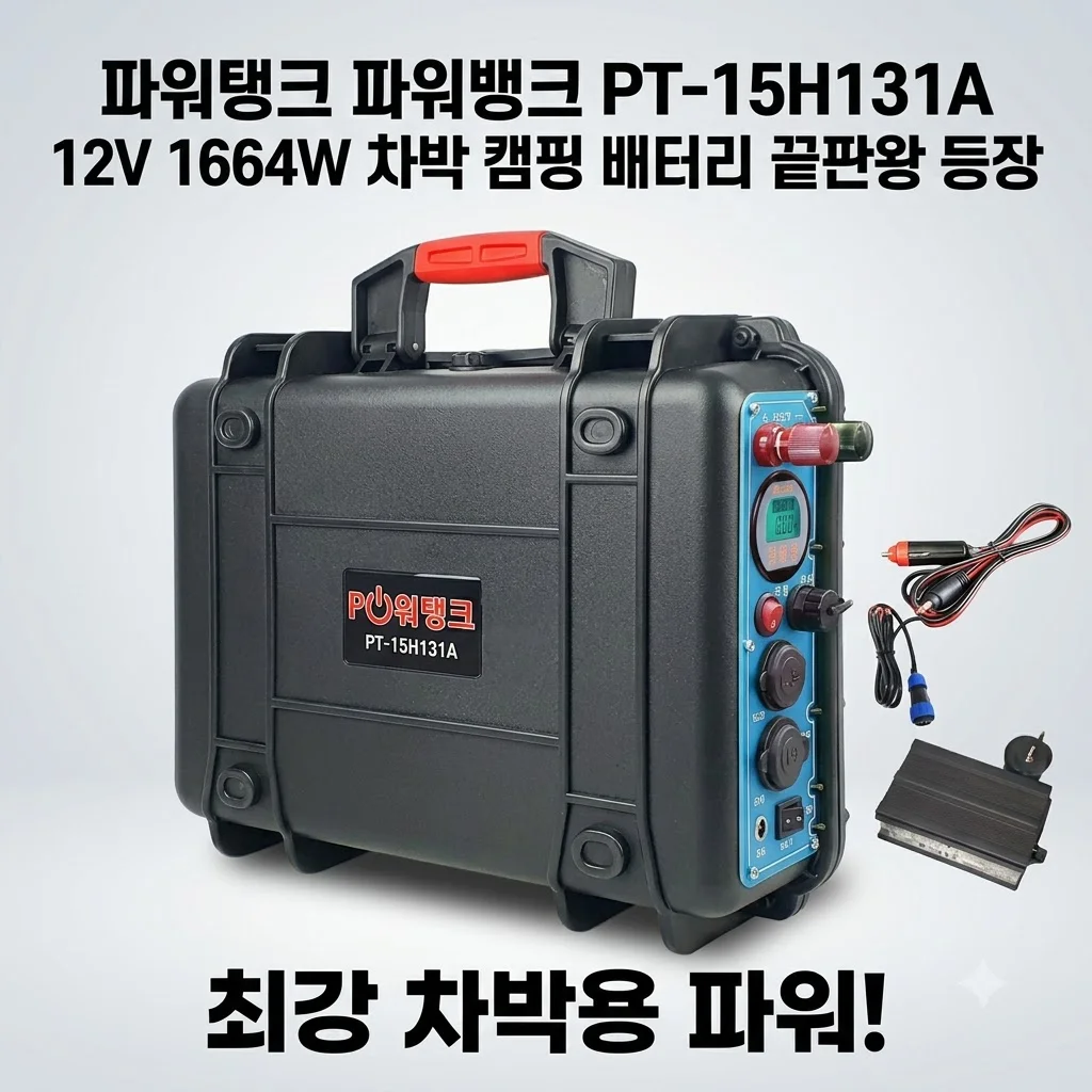 파워탱크 파워뱅크 PT-15H131A 12V 1664W 차박 캠핑 배터리 끝판왕 등장