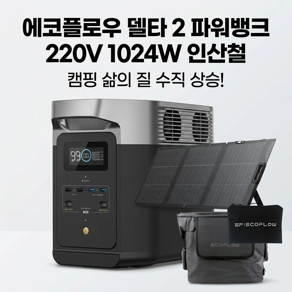 에코플로우 델타 2 파워뱅크 220V 1024W 인산철, 캠핑 삶의 질 수직 상승!
