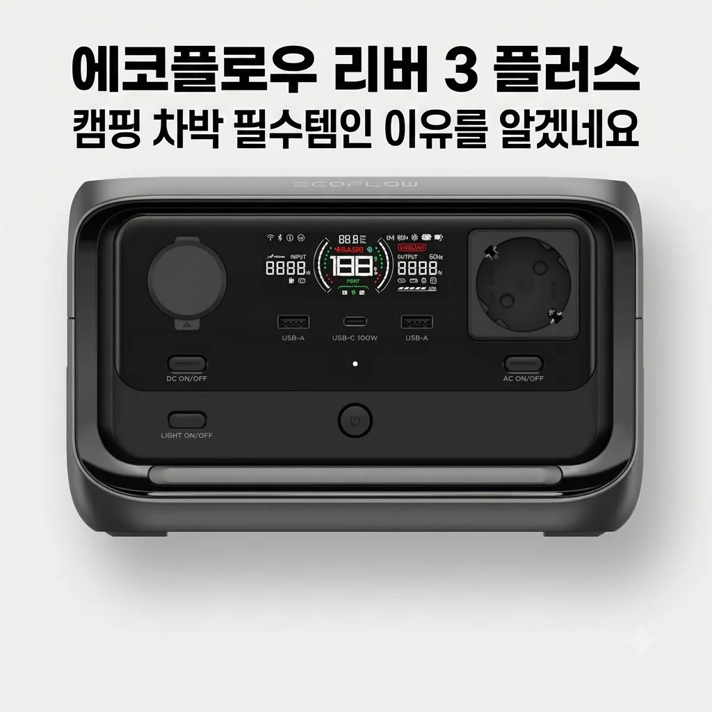 에코플로우 리버 3 플러스 파워뱅크, 캠핑 차박 필수템인 이유를 알겠네요