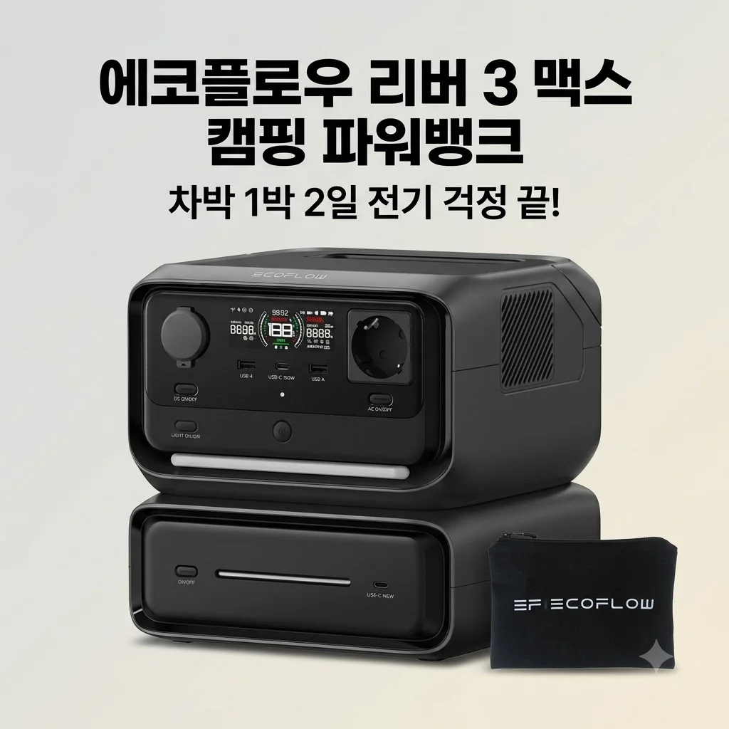 에코플로우 리버 3 맥스 캠핑 파워뱅크, 차박 1박 2일 전기 걱정 끝!