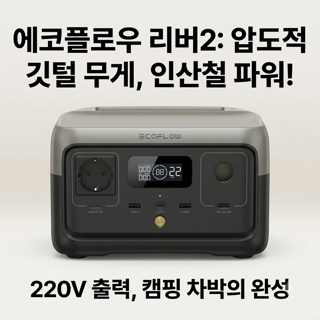 에코플로우 리버2 파워뱅크 220V 캠핑 차박용, 깃털 무게와 인산철의 강력함