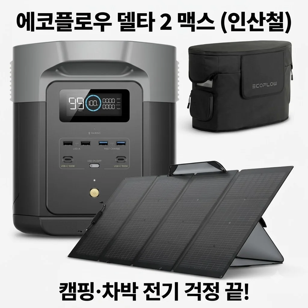 에코플로우 델타 2 맥스 파워뱅크 인산철 캠핑 차박 배터리, 전기 걱정 끝!
