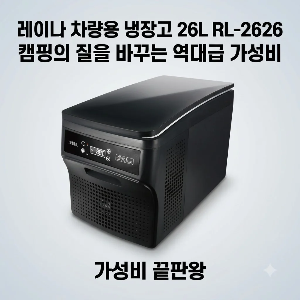 레이나 차량용 냉장고 26L RL-2626 캠핑의 질을 바꾸는 역대급 가성비