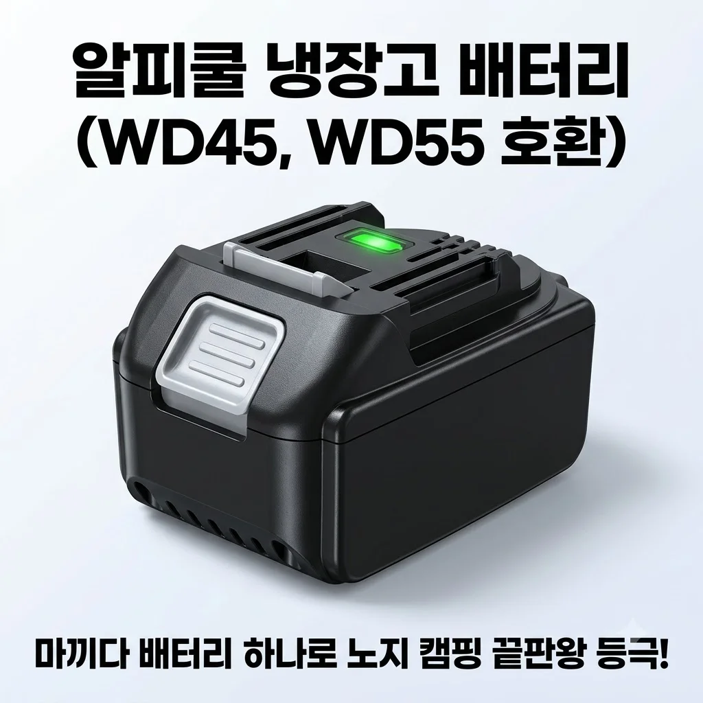 알피쿨 냉장고 배터리 WD45 WD55 호환, 마끼다 배터리 하나로 노지 캠핑 끝판왕 등극!