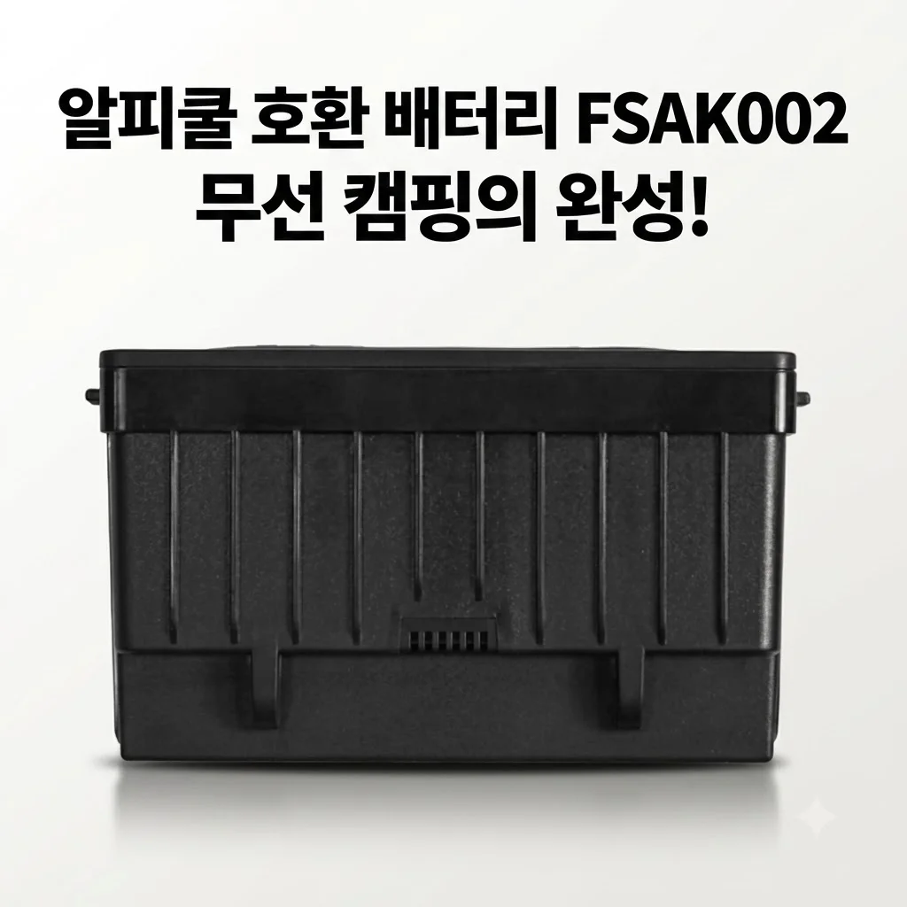 알피쿨 호환 배터리 FSAK002 무선 캠핑의 완성! 공홈 품절 대란 속 구한 후기