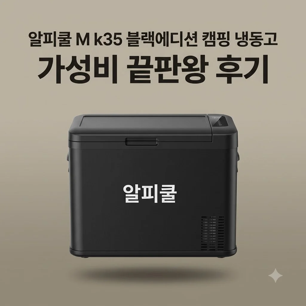 알피쿨 냉장고 m k35 블랙에디션 캠핑 냉동고, 가성비 끝판왕 후기