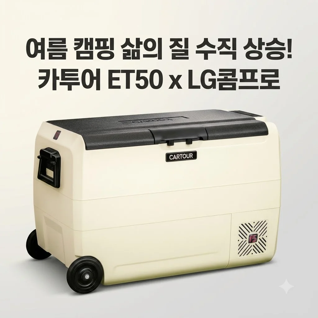카투어 ET50 캠핑 냉장고, LG콤프로 여름 캠핑의 삶의 질이 수직 상승해요!
