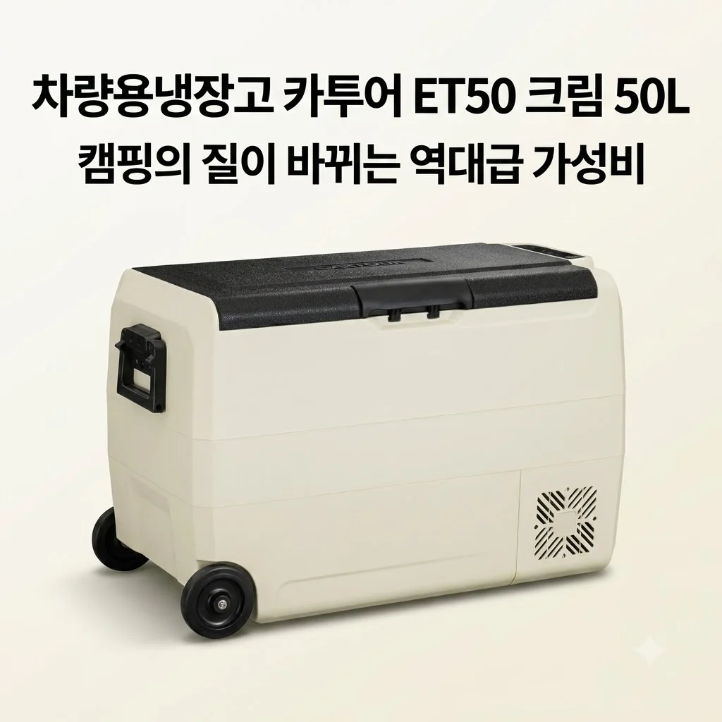 차량용냉장고 카투어 ET50 크림 50L, 캠핑의 질이 바뀌는 역대급 가성비
