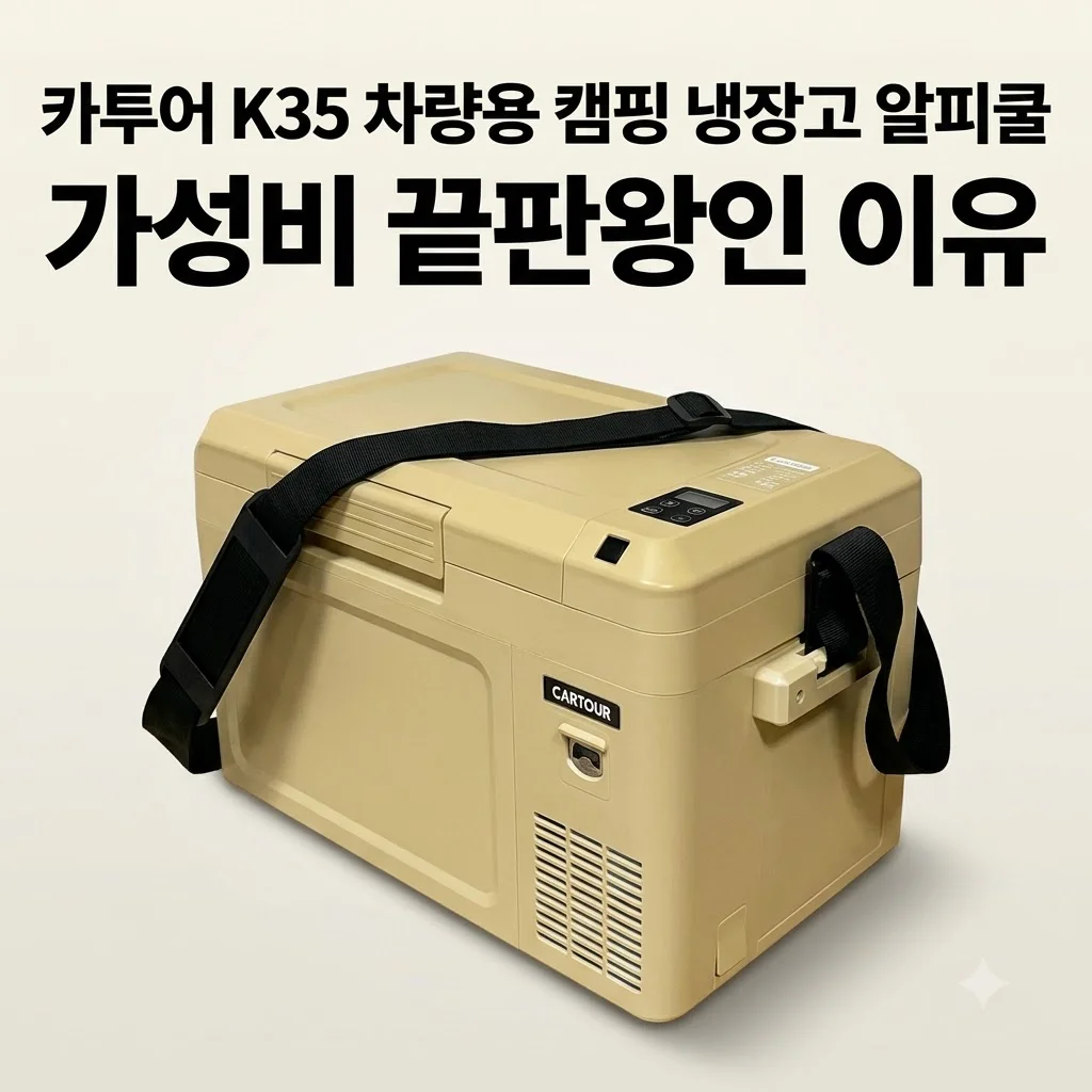 카투어 K35 차량용 캠핑 냉장고 알피쿨 가성비 끝판왕인 이유