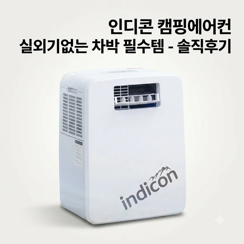 인디콘 캠핑에어컨 실외기없는 미니 이동형, 차박 낚시 필수템 솔직 후기