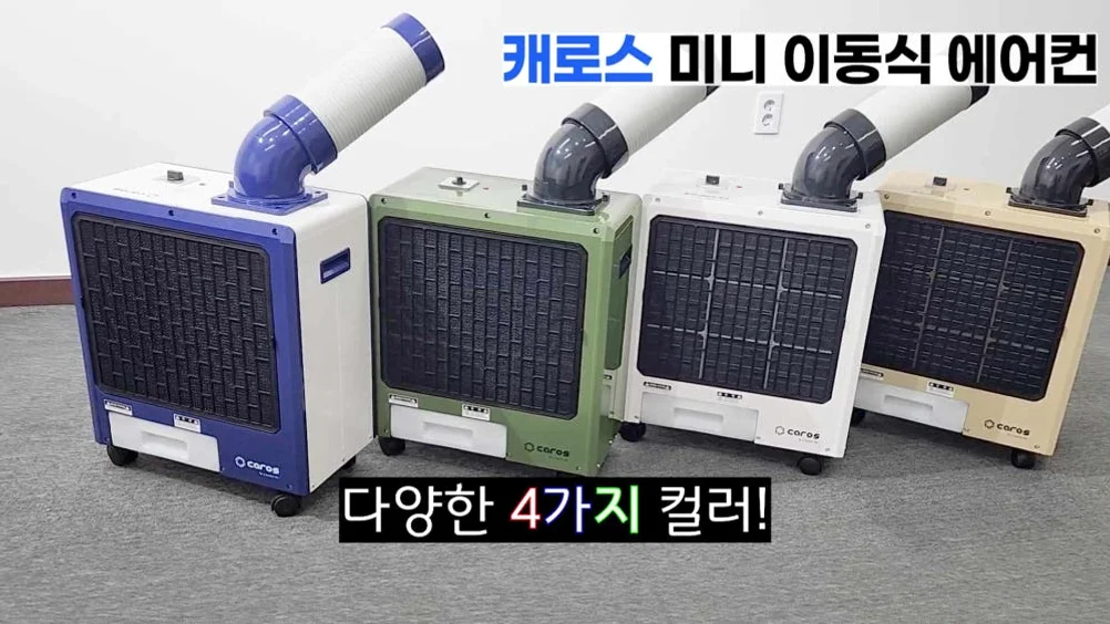 캐로스 산업용 에어컨 코끼리 식당 주방 공장 캠핑 창고 실외기없는 이동식 미니1구 상세 이미지 3